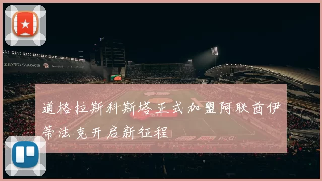 道格拉斯科斯塔正式加盟阿联酋伊蒂法克开启新征程